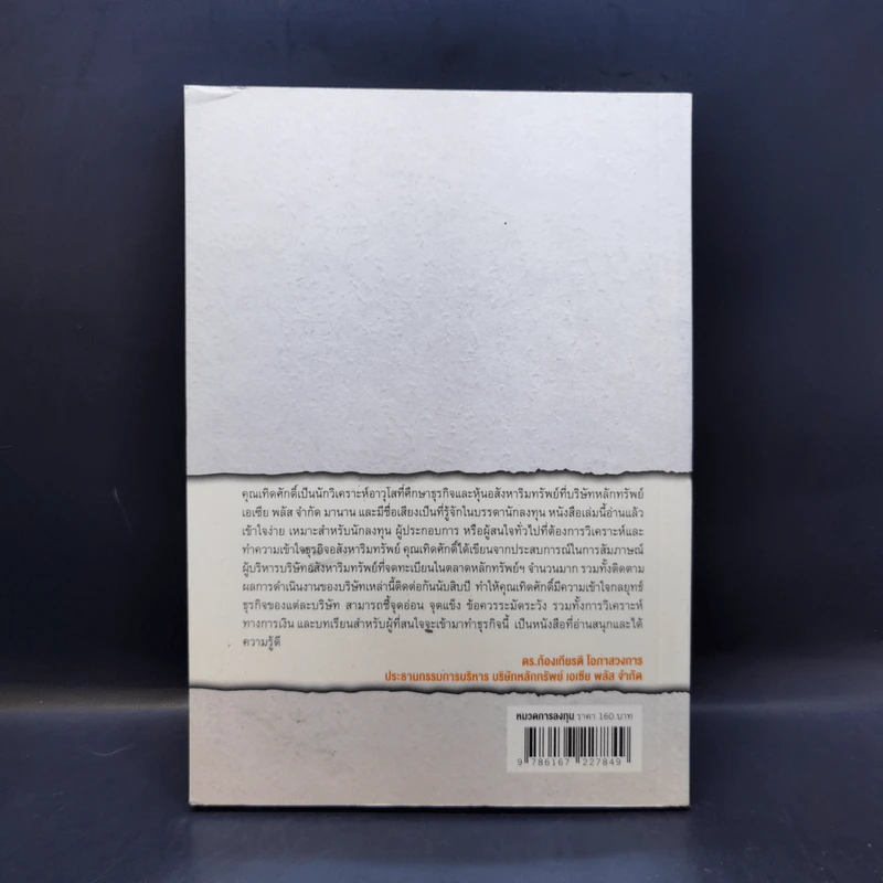 หนังสือชุดวิเคราะห์หุ้นราย Sector หุ้นกลุ่มพัฒนาอสังหาริมทรัพย์ - เทิดศักดิ์ ทวีธีระธรรม รูปที่ 2