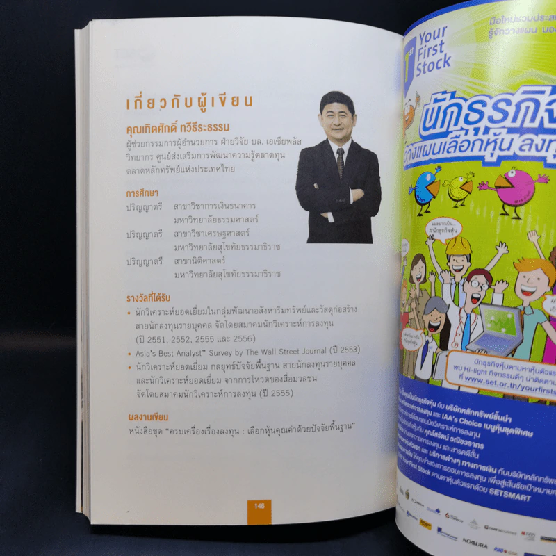 หนังสือชุดวิเคราะห์หุ้นราย Sector หุ้นกลุ่มพัฒนาอสังหาริมทรัพย์ - เทิดศักดิ์ ทวีธีระธรรม รูปที่ 13