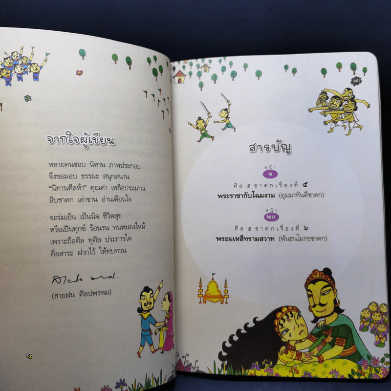พระราชากับโฉมงาม ศีลข้อ 3 พระมเหสีทรามสวาท รูปที่ 10