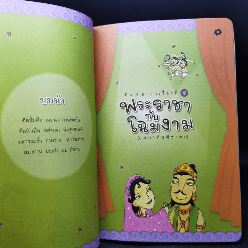 พระราชากับโฉมงาม ศีลข้อ 3 พระมเหสีทรามสวาท รูปที่ 11