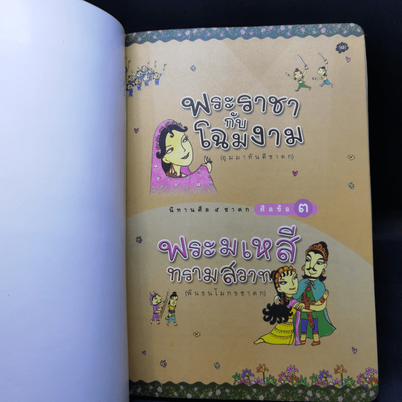 พระราชากับโฉมงาม ศีลข้อ 3 พระมเหสีทรามสวาท รูปที่ 8