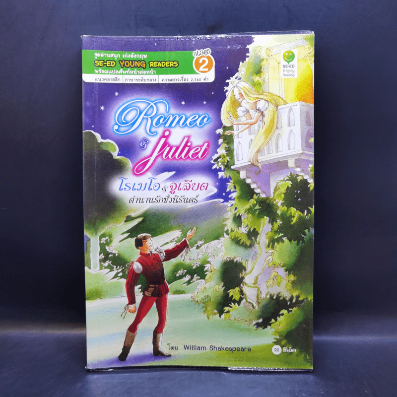 Romeo & Juliet โรเมโอ & จูเลียต ตำนานรักชั่วนิรันดร์ - Se-Ed Young Readers Stage 2 รูปที่ 1