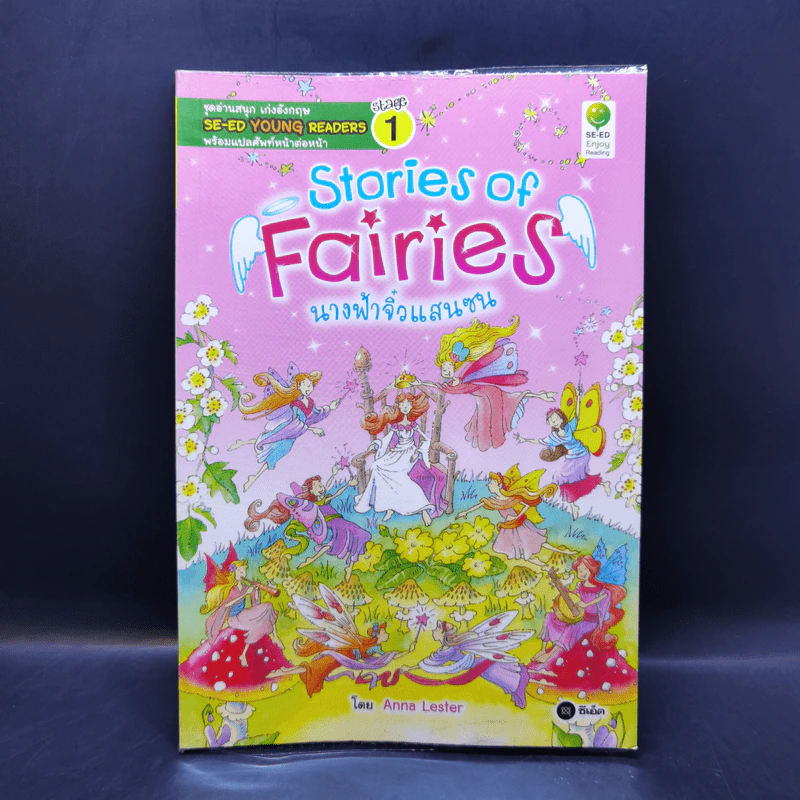 Stories of Fairies นางฟ้าจิ๋วแสนซน - Se-Ed Young Readers Stage 1 รูปที่ 1