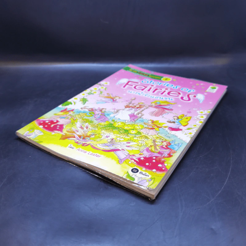 Stories of Fairies นางฟ้าจิ๋วแสนซน - Se-Ed Young Readers Stage 1 รูปที่ 7