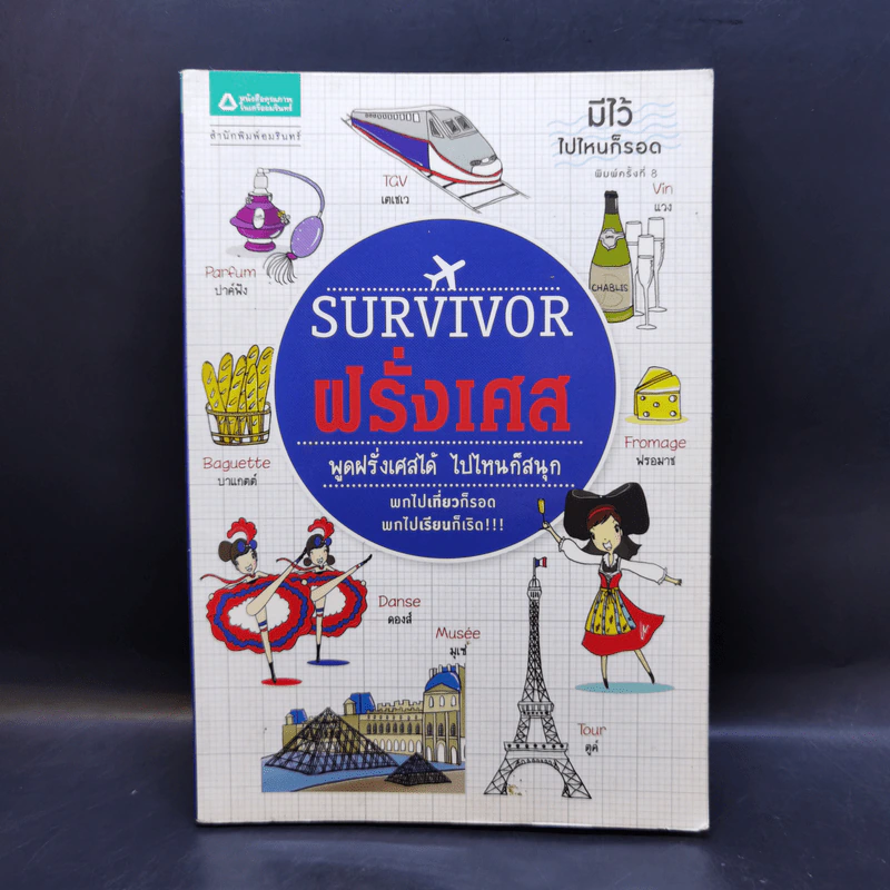 Survivor ฝรั่งเศส - นันนัน,พิมพ์พลอย ปากเพรียว รูปที่ 1