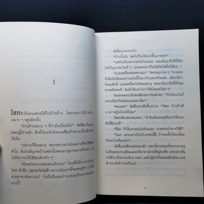 ปาฏิหาริย์ร้านชำของคุณนามิยะ - ฮิงาชิโนะ เคโงะ (Keigo Higashino) รูปที่ 9