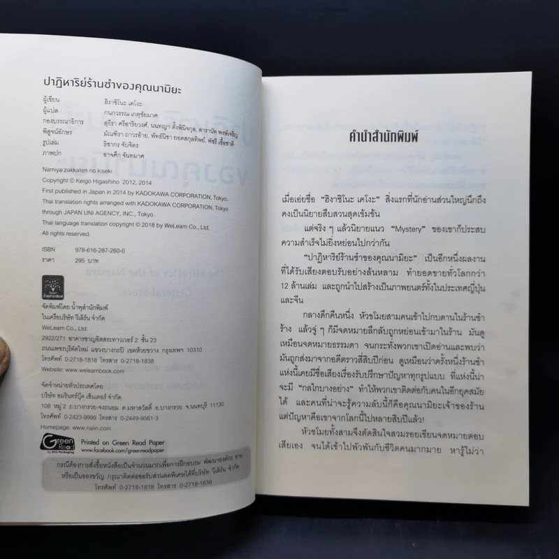 ปาฏิหาริย์ร้านชำของคุณนามิยะ - ฮิงาชิโนะ เคโงะ (Keigo Higashino) รูปที่ 8