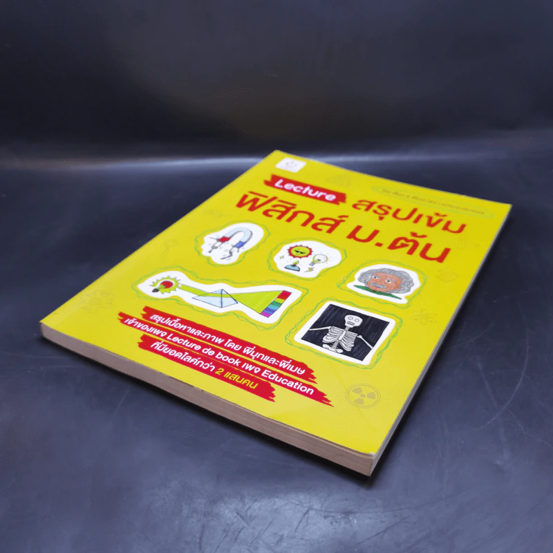 Lecture สรุปเข้มฟิสิกส์ ม.ต้น - พี่มุก เพจ Lecture de book, พี่เมษ เพจ Lecture de book รูปที่ 7