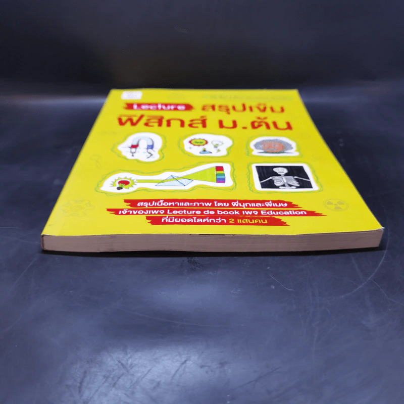 Lecture สรุปเข้มฟิสิกส์ ม.ต้น - พี่มุก เพจ Lecture de book, พี่เมษ เพจ Lecture de book รูปที่ 4