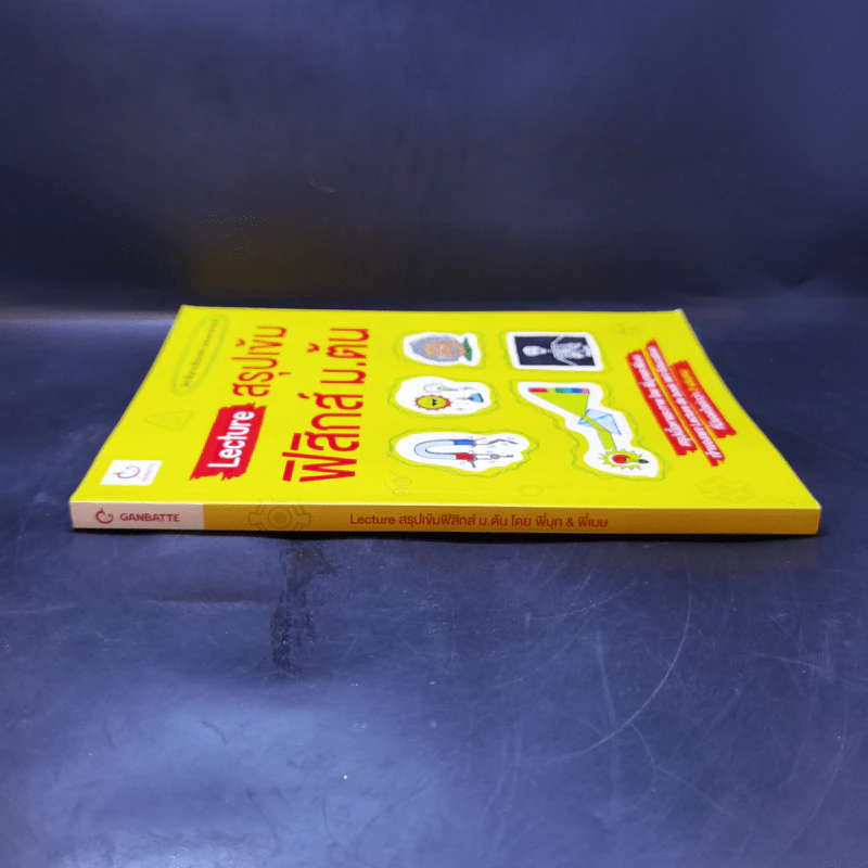 Lecture สรุปเข้มฟิสิกส์ ม.ต้น - พี่มุก เพจ Lecture de book, พี่เมษ เพจ Lecture de book รูปที่ 3