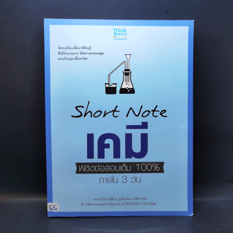 Short Note เคมี พิชิตข้อสอบเต็ม 100% ภายใน 3 วัน - สายฝน ต๊ะวันนา(ครูฝน ติวเตอร์) รูปที่ 1