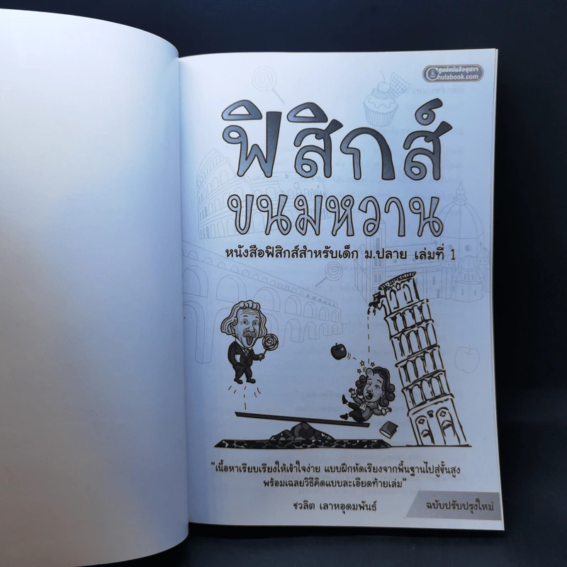 ฟิสิกส์ขนมหวาน หนังสือฟิสิกส์สำหรับเด็ก ม.ปลาย เล่มที่ 1 - ชวลิต เลาหอุดมพันธ์ รูปที่ 8
