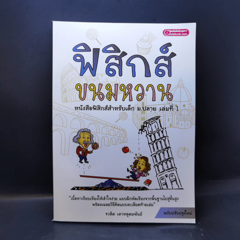 ฟิสิกส์ขนมหวาน หนังสือฟิสิกส์สำหรับเด็ก ม.ปลาย เล่มที่ 1 - ชวลิต เลาหอุดมพันธ์ รูปที่ 1
