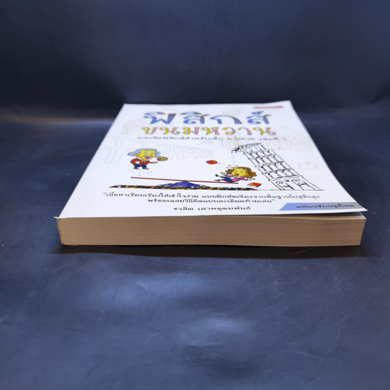 ฟิสิกส์ขนมหวาน หนังสือฟิสิกส์สำหรับเด็ก ม.ปลาย เล่มที่ 1 - ชวลิต เลาหอุดมพันธ์ รูปที่ 4