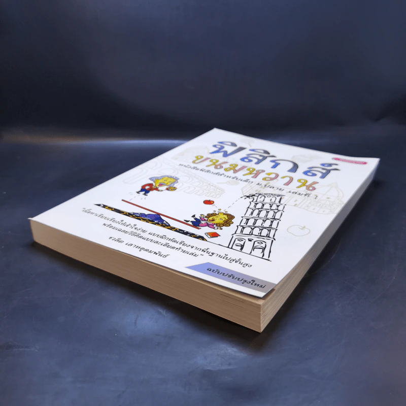 ฟิสิกส์ขนมหวาน หนังสือฟิสิกส์สำหรับเด็ก ม.ปลาย เล่มที่ 1 - ชวลิต เลาหอุดมพันธ์ รูปที่ 7