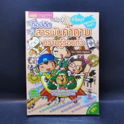 ท็อปฮิต สารพันคำถามความรู้รอบตัว - Takio Egawa รูปที่ 1