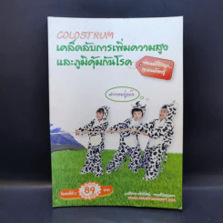 เคล็ดลับการเพิ่มความสูงและภูมิคุ้มกันโรค - เภสัชกร วชิรวิชญ์ พงศ์วิสสุตรา รูปที่ 1