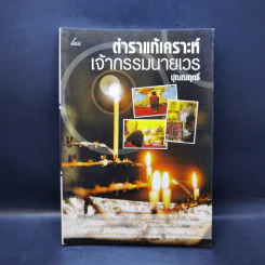 ตำราแก้เคราะห์เจ้ากรรมนายเวร - ปุณณฤทธิ์ รูปที่ 1
