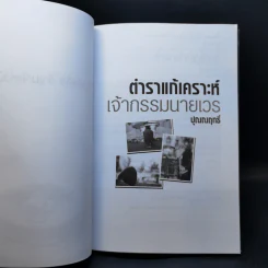 ตำราแก้เคราะห์เจ้ากรรมนายเวร - ปุณณฤทธิ์ รูปที่ 8