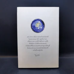 ความจริงไม่มีใครทุกข์ - พระครูใบฎีกาอำนาจ โอภาโส รูปที่ 2