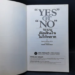 Yes or No ระบบตัดสินใจไม่ให้พลาด (ผู้เขียนใครเอาเนยแข็งของฉันไป) รูปที่ 8