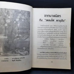 เพลงไฟ พายุฝัน - แคน สังคีต, พิมาน แจ่มจรัส รูปที่ 10