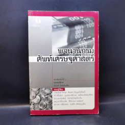 พจนานุกรมศัพท์เศรษฐศาสตร์ รูปที่ 1