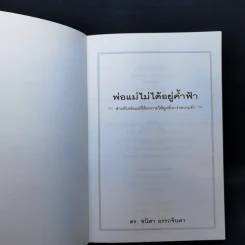 พ่อแม่ไม่ได้อยู่ค้ำฟ้า - ดร.ชนิสา อรรถจินดา รูปที่ 8