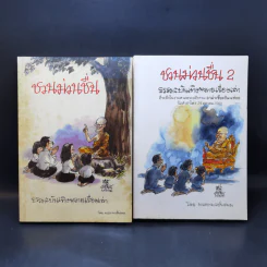 ชวนม่วนชื่น  ธรรมะบันเทิงหลายเรื่องเล่า เล่ม 1-2 - พระอาจารย์พรหม รูปที่ 1