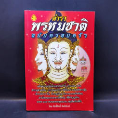 ตำราพรหมชาติ ฉบับครอบครัว - ศักดิ์สิทธิ์ สิทธินันท์ รูปที่ 1