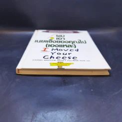 ผมเอาเนยแข็งของคุณไป (เองแหละ) I Moved Your Cheese - Deepak Malhotra (ดีพัค มัลโหตระ) รูปที่ 4