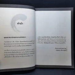 ก่อนเกิดข้าเป็นใคร เกิดแล้วใครเป็นข้า ตั๊กม้อ มหาโพธิธรรมแห่งเซน - รักษ์ธรรม ศีลาบริสุทธิ์ รูปที่ 10