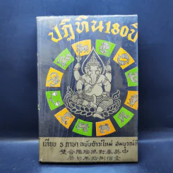 ปฏิทิน 180 ปี เทียบ 3 ภาษา - จำลอง พิศนาคะ รูปที่ 1