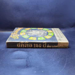 ปฏิทิน 180 ปี เทียบ 3 ภาษา - จำลอง พิศนาคะ รูปที่ 3