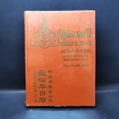 ปฏิทิน 100 ปี เทียบ 3 ภาษา แบบใหม่ฉบับสมบูรณ์ - นายหว่า แซ่อึ้ง รูปที่ 1