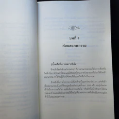 สแกนกรรม - กฤษณา สุยะมงคล รูปที่ 12