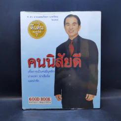 คนนิสัยดี - ศ.ดร.นายแพทย์วิทยา นาควัชระ รูปที่ 1