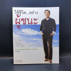 ใช้ชีวิต...อย่างผู้ชนะ - ศ.ดร.นายแพทย์ วิทยา นาควัชระ รูปที่ 1