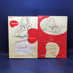 ไดอารี่ของบริดเจ็ท โจนส์ เล่ม 1-2 - เฮเลน ฟิลดิง