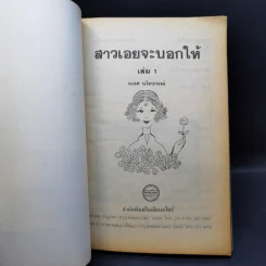 สาวเอยจะบอกให้ เล่ม 1-2 - นเรศ นโรปกรณ์ รูปที่ 8