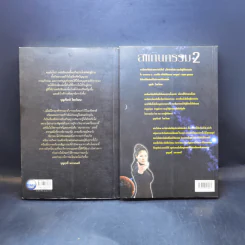 สแกนกรรม เล่ม 1-2 - กฤษณา สุริยะมงคล รูปที่ 2