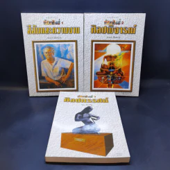 ทัศนศิลป์ เล่ม 1-3 - อำนาจ เย็นสบาย, วิรุณ ตั้งเจริญ รูปที่ 1