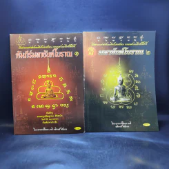 คัมภีร์มหายันต์โบราณ เล่ม 1-2 - ยืนยง มาดี, อติพงษ์ หันภาพ รูปที่ 1