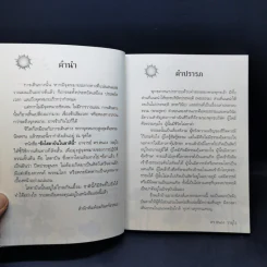 ถึงโสดาบันในชาตินี้ -  ดร.สนอง วรอุไร รูปที่ 11