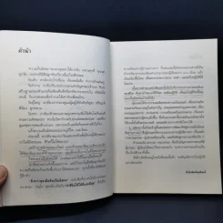 ยิ่งกว่าสุข เมื่อจิตเป็นอิสระ - ดร.สนอง วรอุไร รูปที่ 10