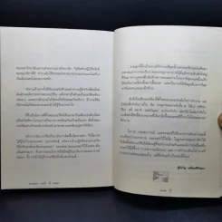 ยิ่งกว่าสุข เมื่อจิตเป็นอิสระ - ดร.สนอง วรอุไร รูปที่ 14