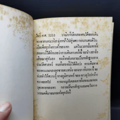 ชีวประวัติมาโคโปโล ย่ำเอเชีย - กุศล สุจรรยา รูปที่ 7