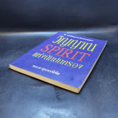 วิญญาณ Spirit นักปกครอง - พระยาสุนทรพิพิธ รูปที่ 7
