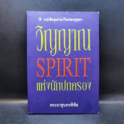วิญญาณ Spirit นักปกครอง - พระยาสุนทรพิพิธ รูปที่ 1