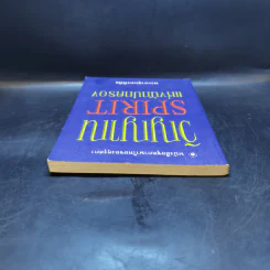 วิญญาณ Spirit นักปกครอง - พระยาสุนทรพิพิธ รูปที่ 6
